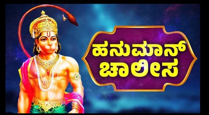 Hanuman Chalisa In Kannada