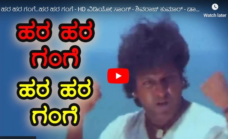 Hara Hara Gange Song Lyrics In Kannada