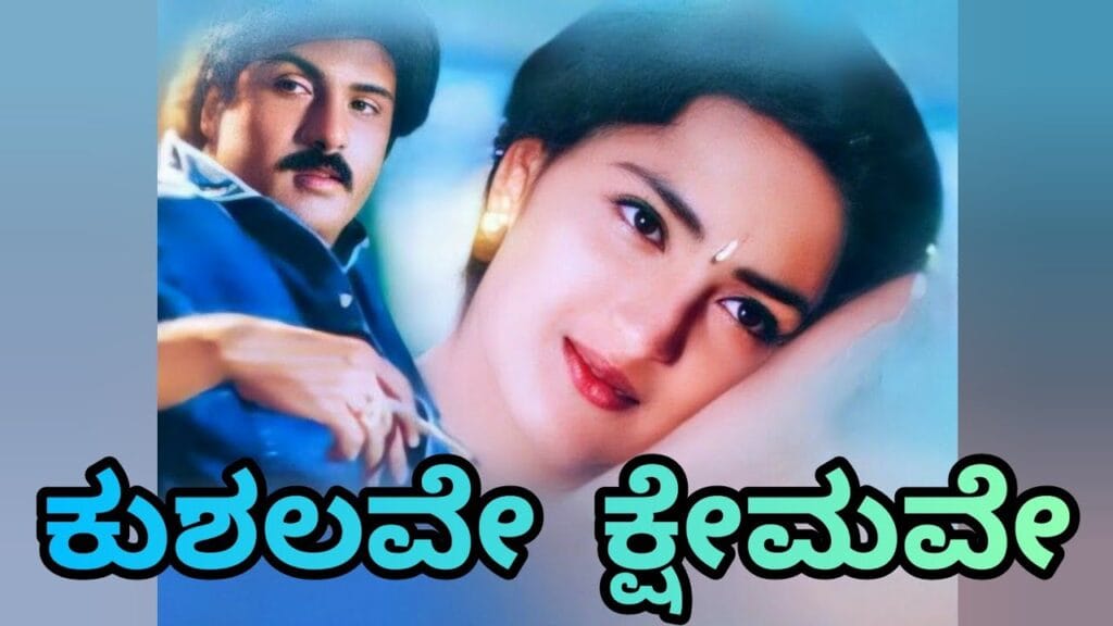 Kushalave Kshemave Saukhyave Lyrics With English Translation